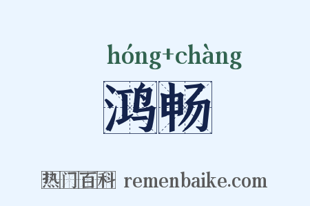 鸿畅是什么意思的图片